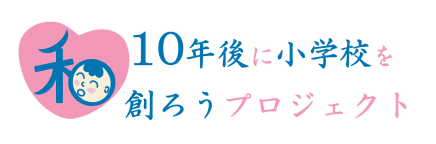 10年後に小学校を創ろうプロジェクト